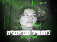 תמר ריילינגר פורצת בסינגל בכורה - "להתחיל מבראשית"