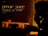 יואב יצחק בסינגל מחודש - "לעולם לא מאוחר"