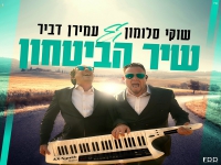 שוקי סלומון ועמירן דביר בדואט חדש - "שיר הביטחון"