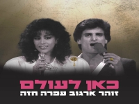 זוהר ארגוב & עפרה חזה בדואט חדש - "כאן לעולם"