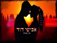 אבישי דוד בקאבר מחודש - "מבטיח"