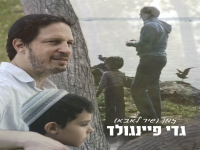 גדי פיינגולד בסינגל חדש - "זמן (שיר לאבא)"