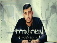 משה מזרחי בקאבר מחודש - "יפה בלבן"