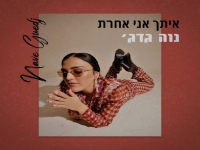 נוה גדג' בסינגל חדש- "איתך אני אחרת"