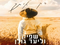 שפיק וליעד גולן בדואט חדש - "רק איתך"