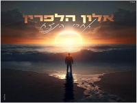 אלון הלפרין בקאבר מחודש - "אחרי הנצח"