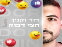 דור וקנין בקאבר מחודש - "חצי דפוק"