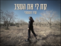 שיר דוקטורי בסינגל חדש - "קח לי את העצב"