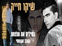 שיקו חייק בקאבר אקוסטי מחודש - "במילים את מנצחת"