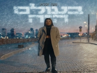 נועה יוספאן פורצת בסינגל בכורה - "בעולם הזה"