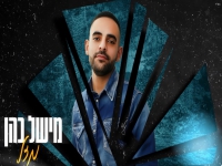 מישל כהן בקאבר מחודש - "מזל"