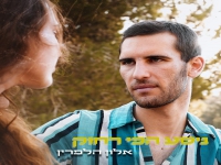 אלון הלפרין פורץ בסינגל בכורה - "ניסע הכי רחוק"