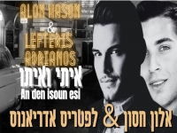 אלון חסון ולפטריס אדריאנוס בדואט - "איתו ואיתי"