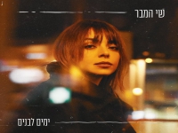 שי המבר בקאבר מחודש - "ימים לבנים"