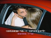 לירן דנינו מתוך אלבום EP - "שיר מפעם"