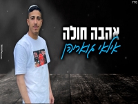 אילאי גואריהן בקאבר מחודש - "אהבה חולה"