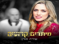 שירה אורן בסינגל חדש - "מיתרים קרועים"