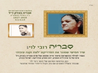 רובי לוי בבלדה מרגשת - "סבריה"