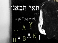 תאי חבאני בקאבר מחודש - "אהיה בכל מקום"