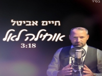 חיים אביטל בפיוט מחודש - "אוחילה לאל"