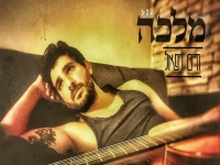 חיים רפאל בסינגל חדש - "מלכה"