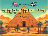 עידו מימון מארח את טיפקס בדואט - "היי טק דבקה"