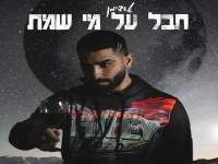 אודימן בסינגל חדש - "חבל על מי שמת"