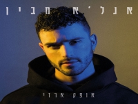 אופק ארזי בסינגל חדש - "אנל'א מבין"