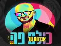 אברהם טל בסינגל חדש - "כולם פה"