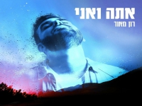 רון מאור בסינגל חדש - "אתה ואני"