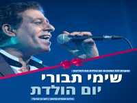 שימי תבורי בסינגל חדש - "יום הולדת"