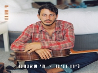 לירן דנינו מתוך אלבום EP - "מי שאנחנו"