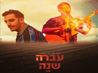 אוהד בסון ובר אלפנדרי בדואט חדש - "עברה שנה"