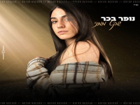 נופר בכר פורצת בסינגל בכורה - "שקט ממני"