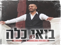 אוהד חייט בבלדת חופות מרגשת - "בואי נא כלה"