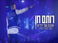 רותם חן לייב בהיכל מנורה 2023 - "אהבה של ילדים"