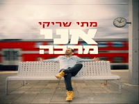 מתי שריקי בסינגל חדש - "אני מחכה"