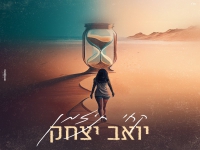 יואב יצחק בבלדה מרגשת - "קחי ת'זמן"
