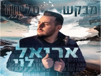 אריאל לוי בבלדת תפילה מרגשת - "מבקש סליחה"