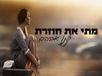יונתן אברהם בקאבר מחודש - "מתי את חוזרת"