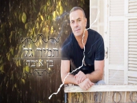 תמיר גל בבלדה מרגשת - "בן אובד"