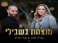 שירה אורן ואודי פריג' בדואט חדש - "מנצחת בשבילי"