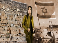 איילת דודיק בסינגל חדש - "ירושלים שלי"