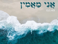 אמני ישראל בפרויקט "ותן חלקנו" - "אני מאמין"