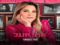 אתי אנג’ל בסינגל חדש - "מה נשאר"