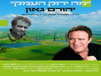 יהורם גאון ואביגדור קהלני בסינגל - "מה ירוק העמק"