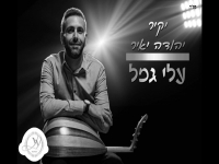 יקיר יהודה יאיר בגרסה ווקאלית - "עלי גמל"