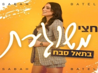 בתאל סבח בקאבר מחודש - "חצי משוגעת"