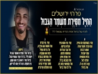פרחי ירושלים לזכר בראל - "החייל מסיירת משמר הגבול"