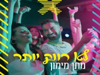 מתן מימון בסינגל קצבי - "לא רווק יותר"